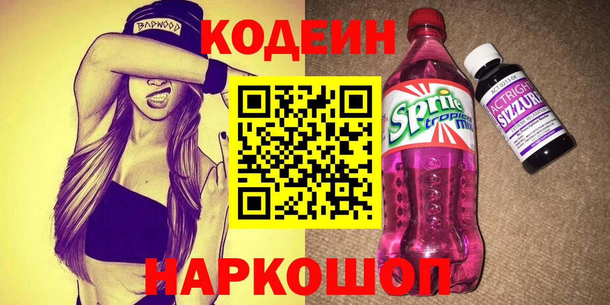 Учалы  Кодеиновый сироп Lean напиток Lean (лин)  Кодеиновый сироп Lean Purple Drank  Вход с VPN 